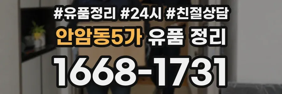 안암동5가 유품 정리
