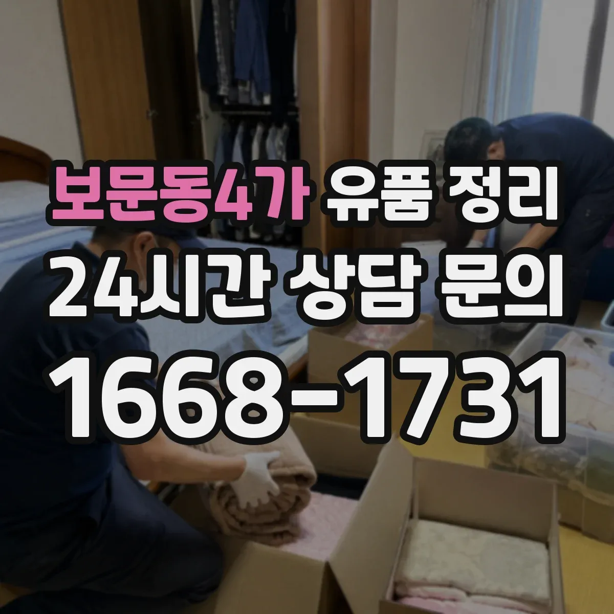 보문동4가 유품 정리 세탁 가능 여부로 의류를 나누는 법