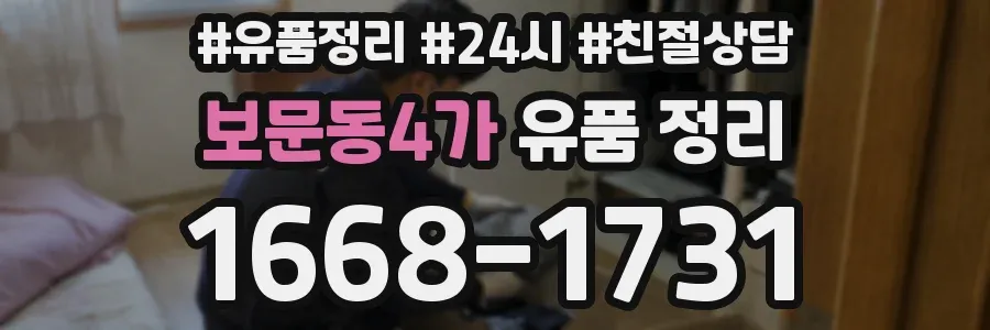보문동4가 유품 정리