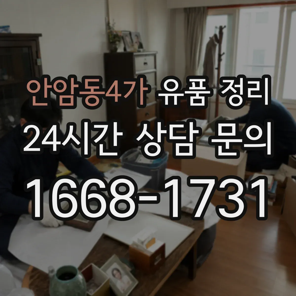 안암동4가 유품 정리