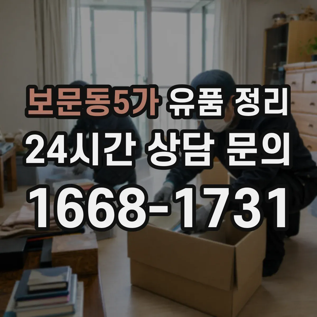 보문동5가 유품 정리 작업 순서를 바꾸면 미화가 쉬워지는 법