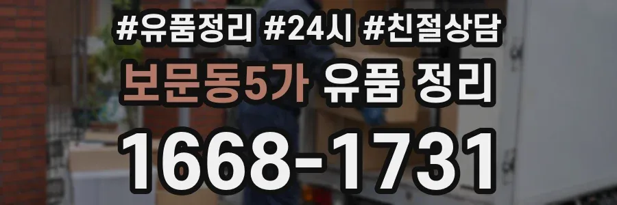 보문동5가 유품 정리