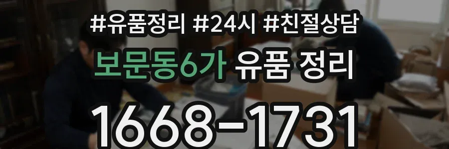 보문동6가 유품 정리