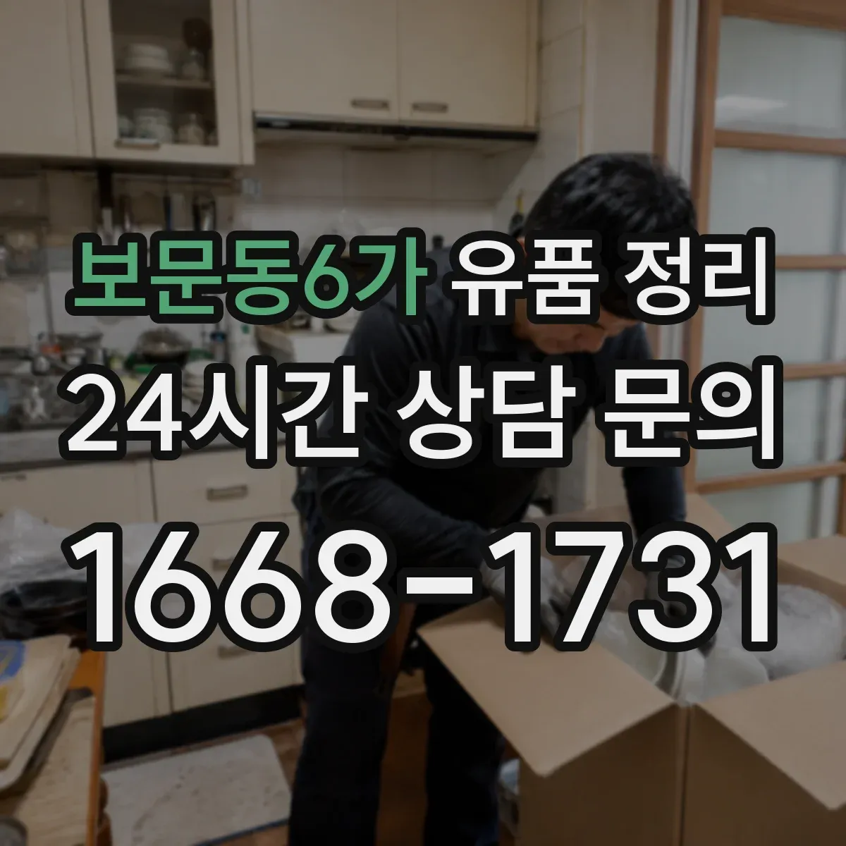 보문동6가 유품 정리