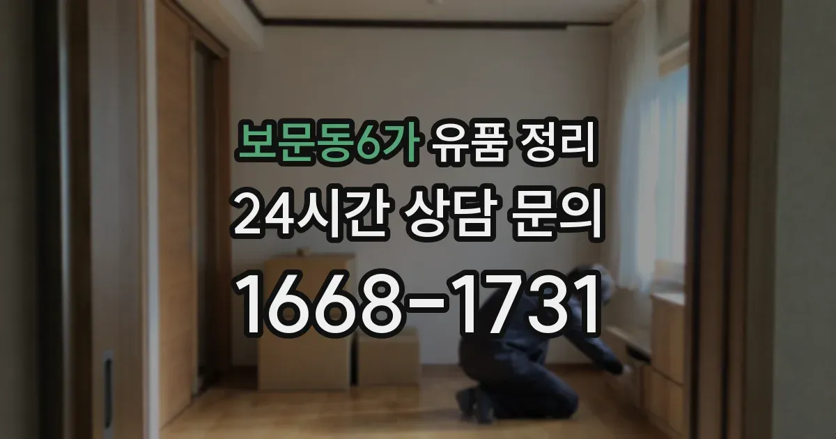 보문동6가 유품 정리
