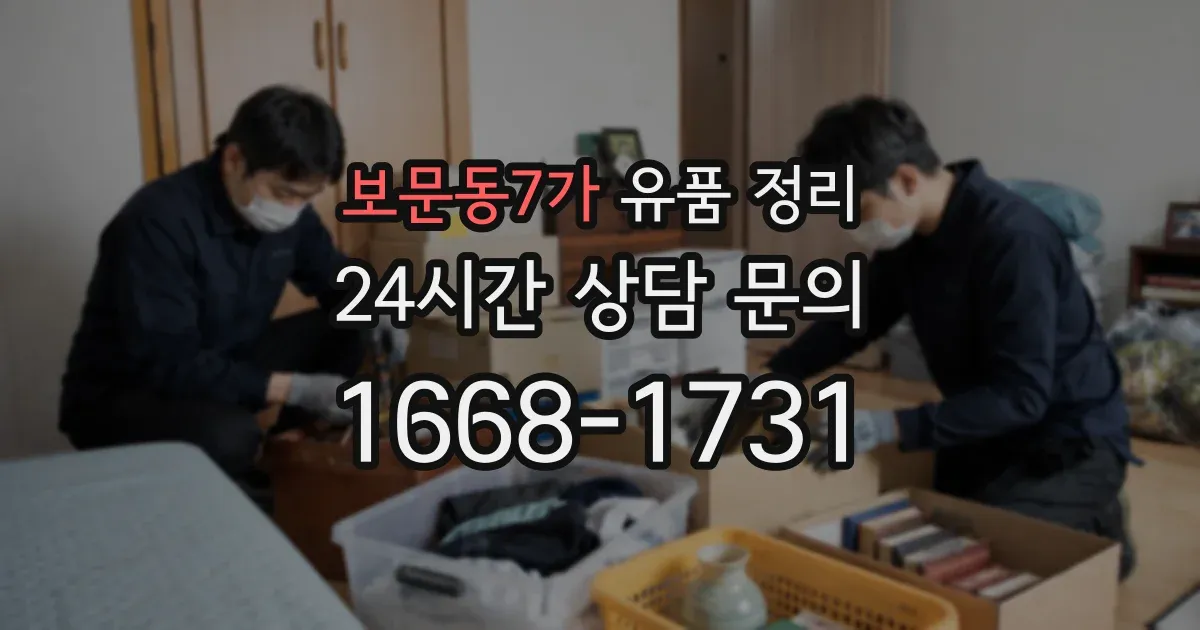보문동7가 유품 정리