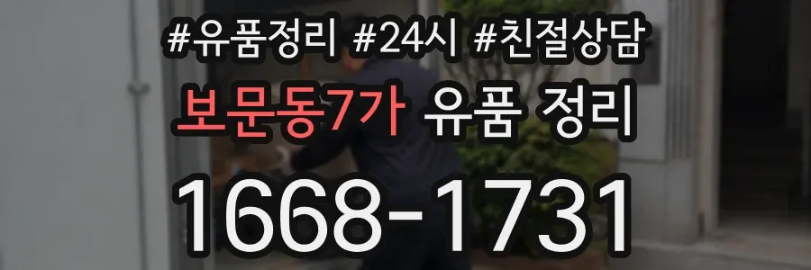 보문동7가 유품 정리