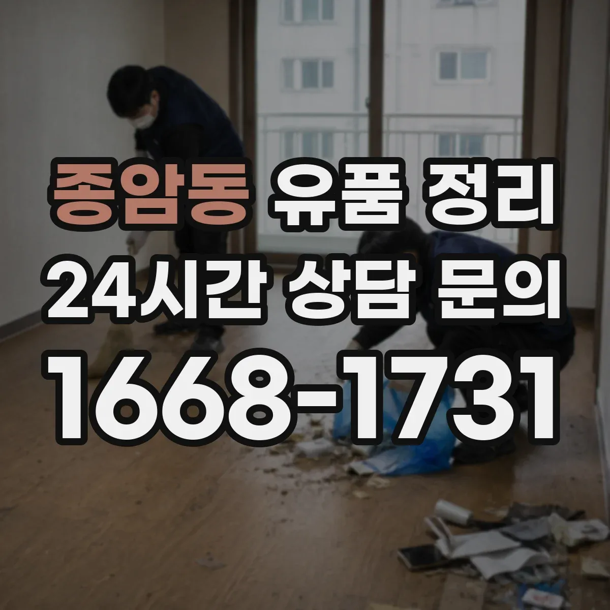 종암동 유품 정리