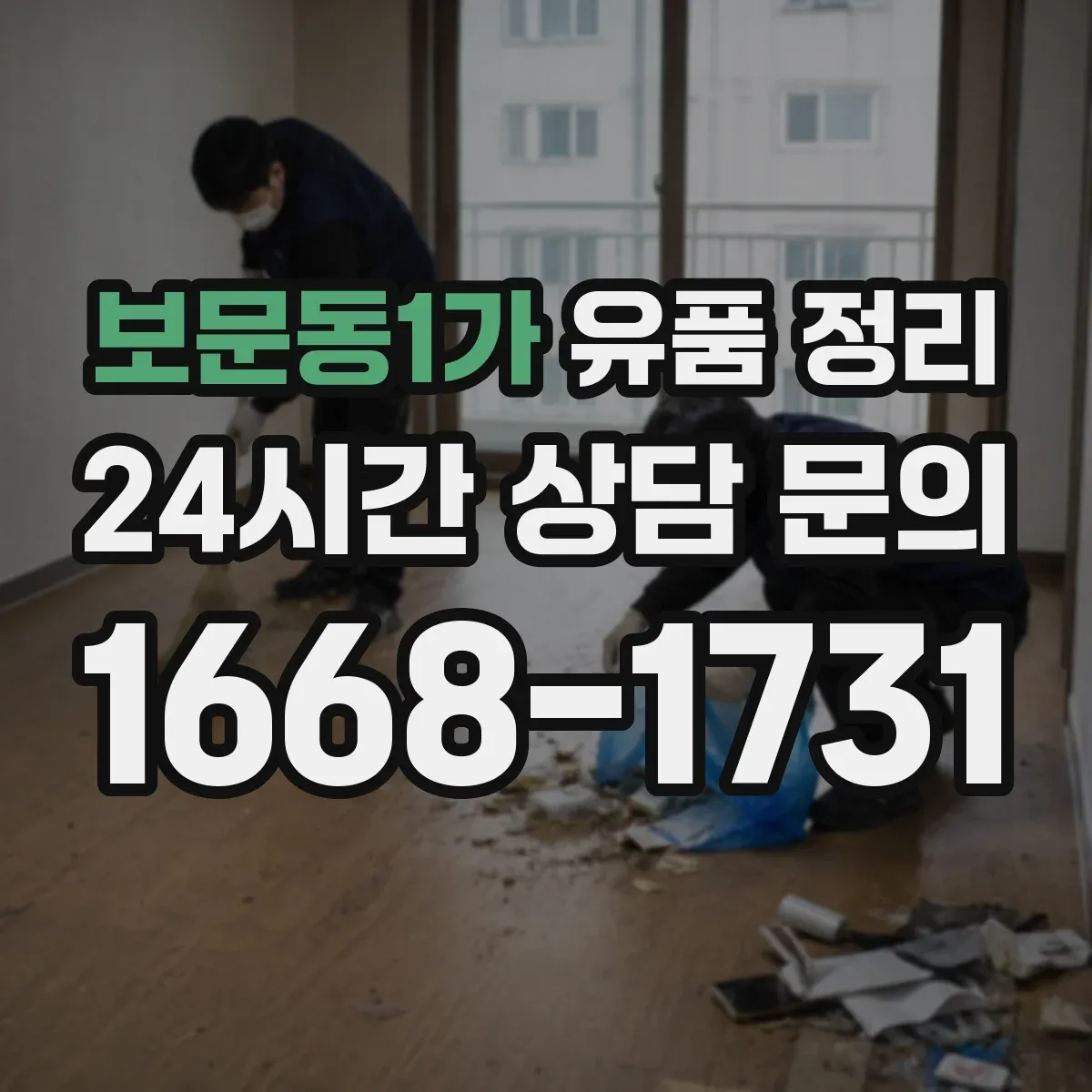 보문동1가 유품 정리 누출 가능성 있는 제품 안전 포장 방법