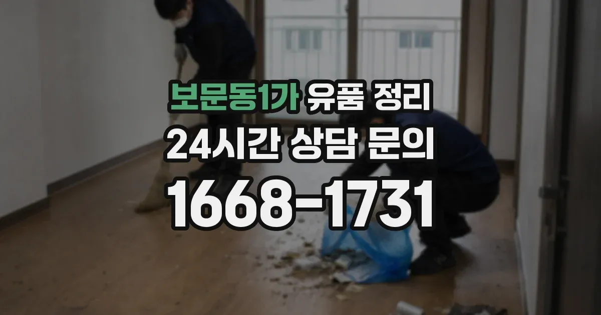 보문동1가 유품 정리