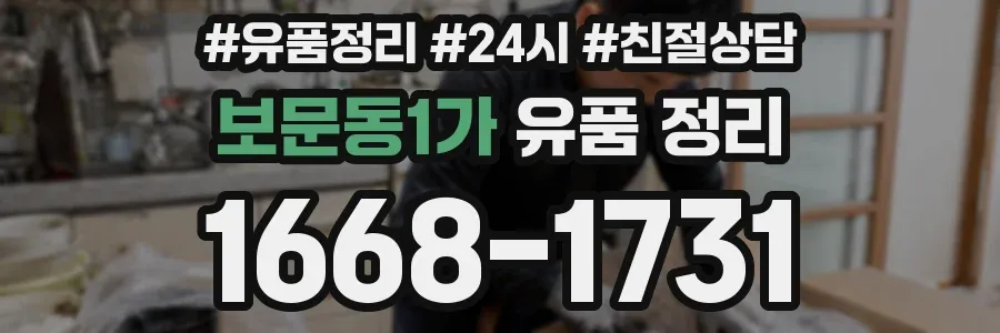 보문동1가 유품 정리