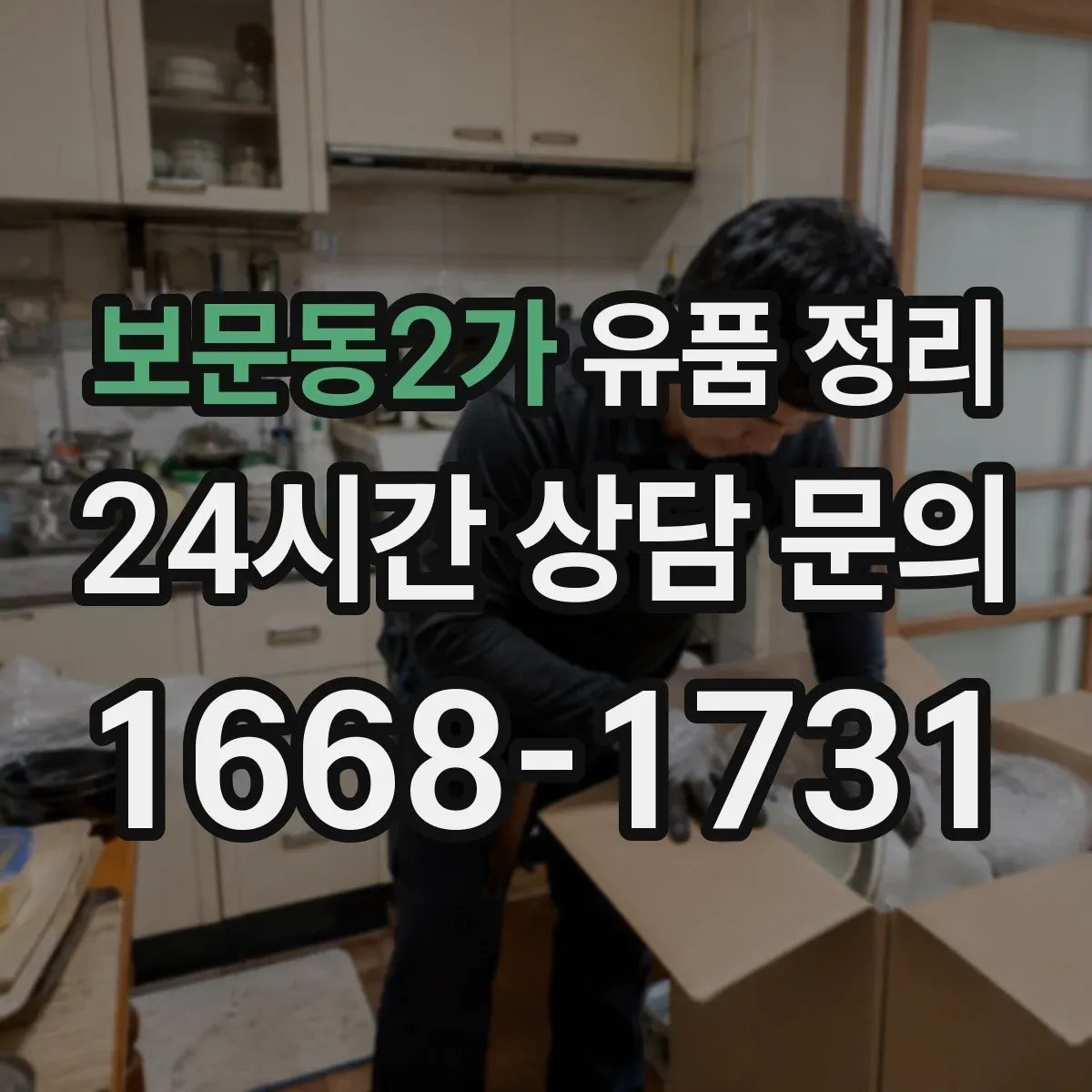 보문동2가 유품 정리 고장 난 전자제품 누출 점검 후 처리 과정