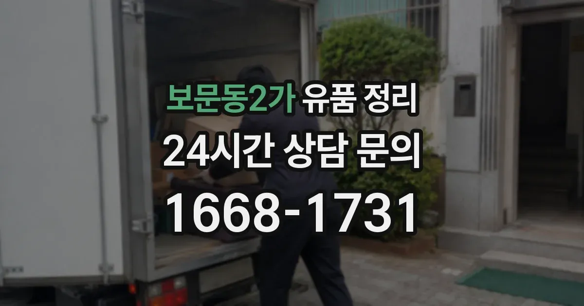 보문동2가 유품 정리
