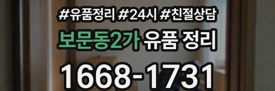 보문동2가 유품 정리
