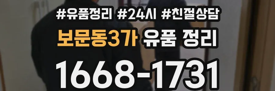 보문동3가 유품 정리