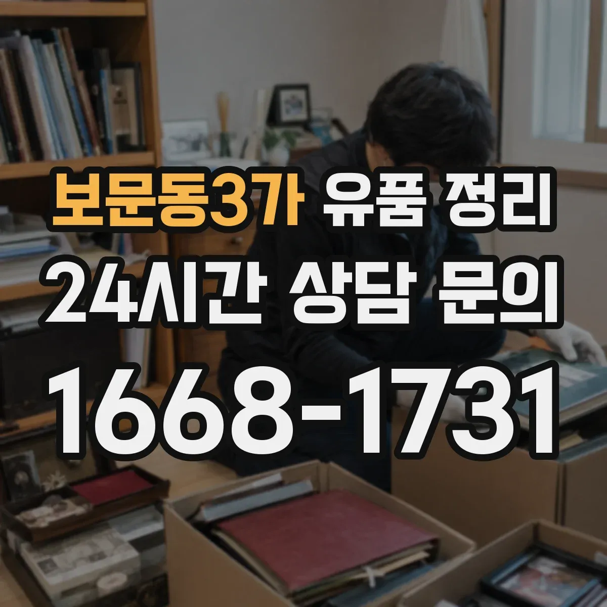 보문동3가 유품 정리