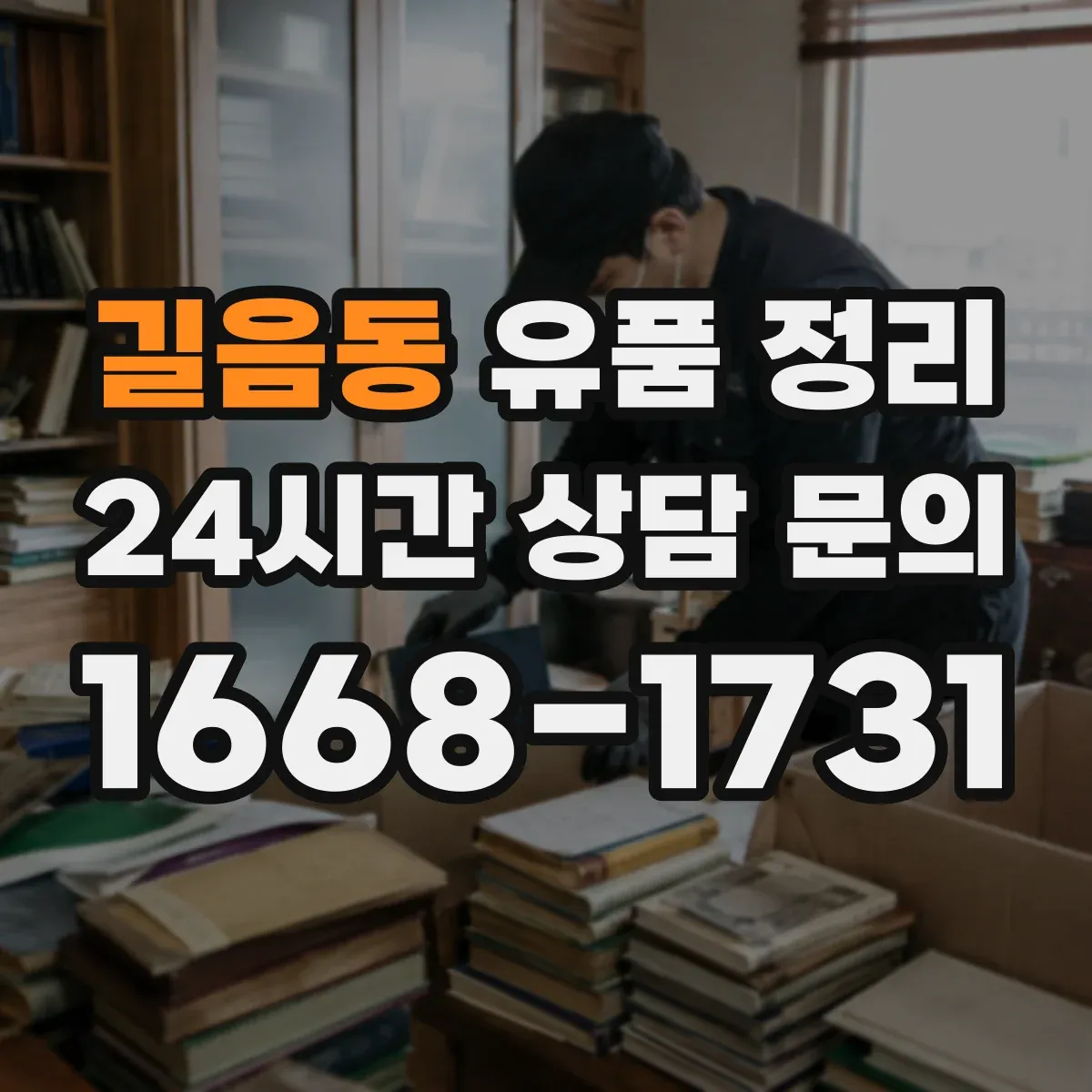 길음동 유품 정리
