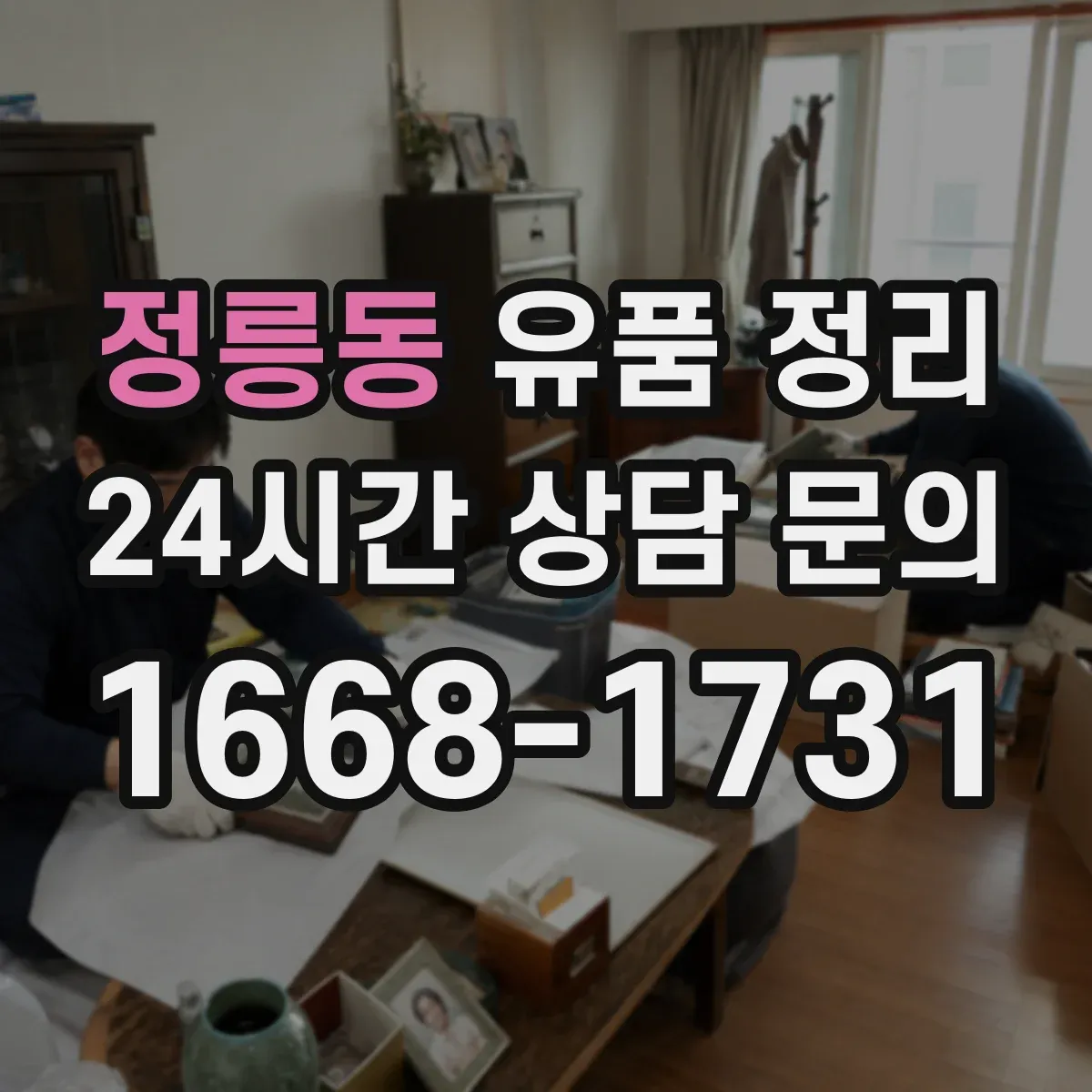 정릉동 유품 정리 의류·가방 분류 기준부터 시작하기