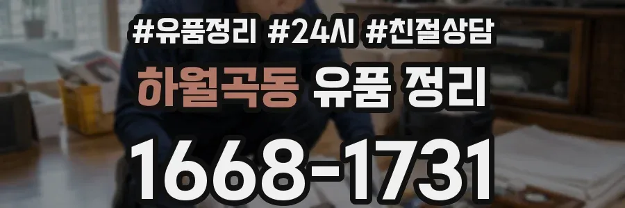 하월곡동 유품 정리
