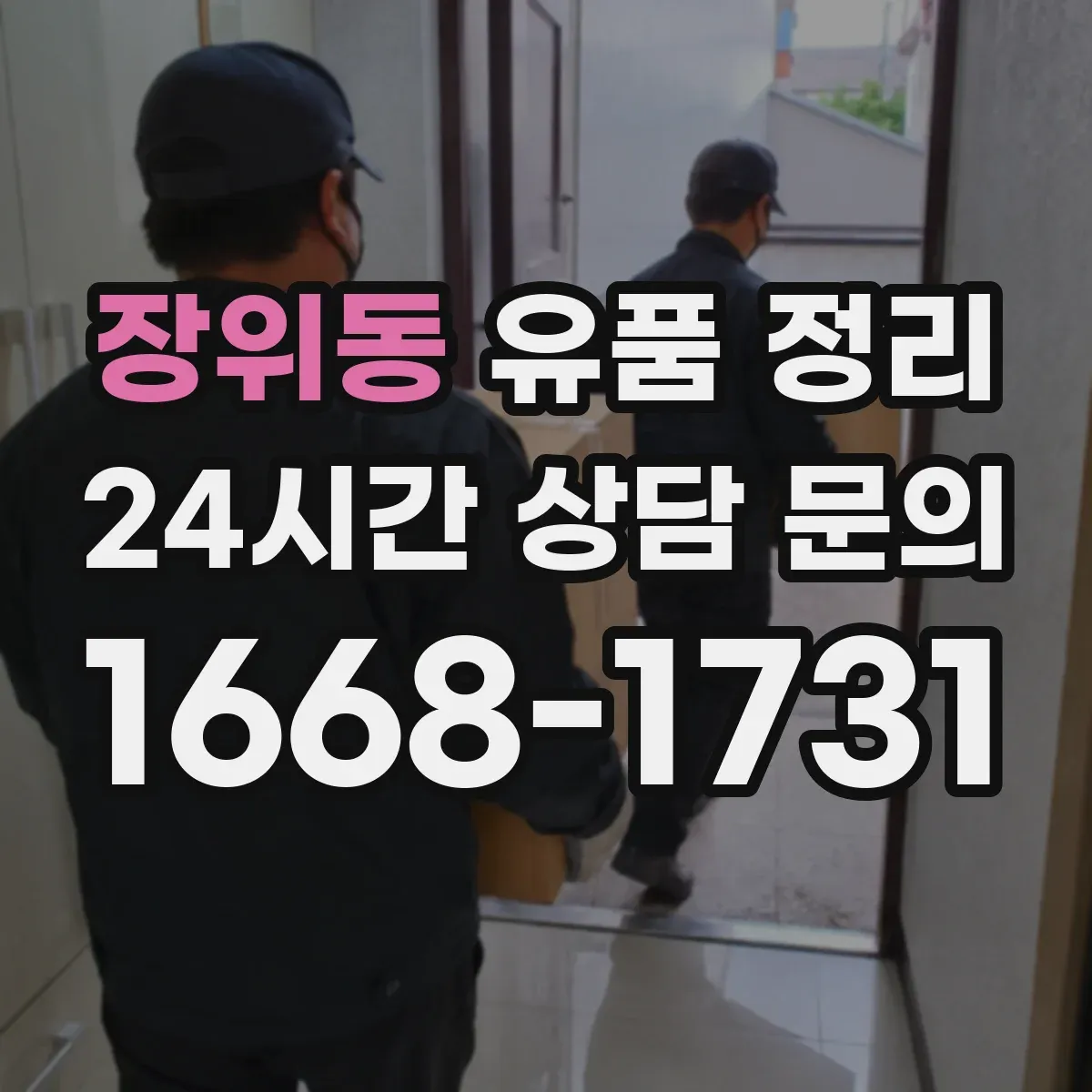 장위동 유품 정리 골동품·귀금속 등 가치 판단 시 확인할 항목