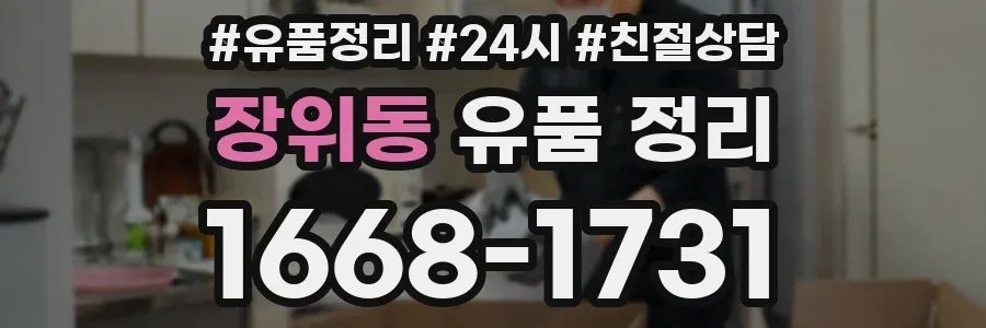 장위동 유품 정리