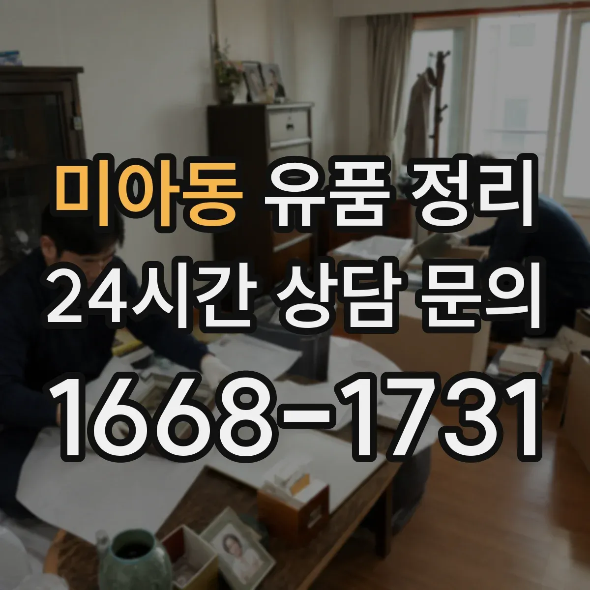 미아동 유품 정리 개인정보 처리 범위와 예외까지 한 번에 정리