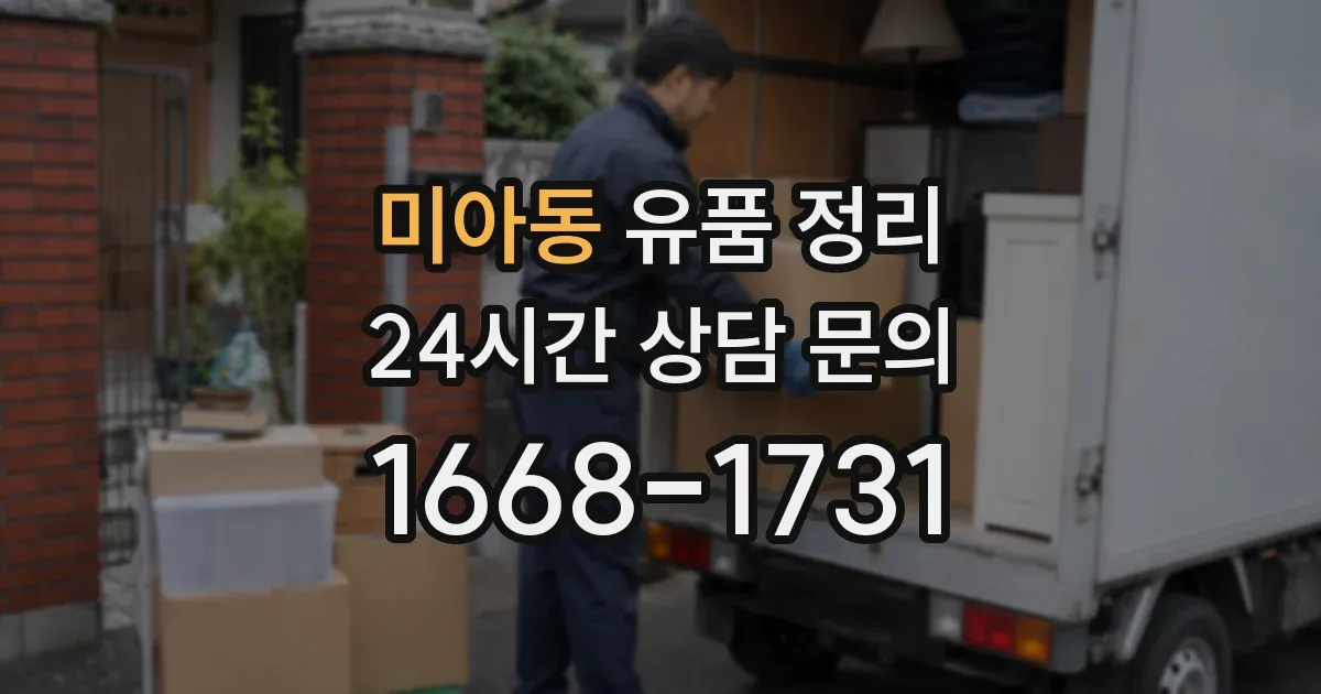 미아동 유품 정리