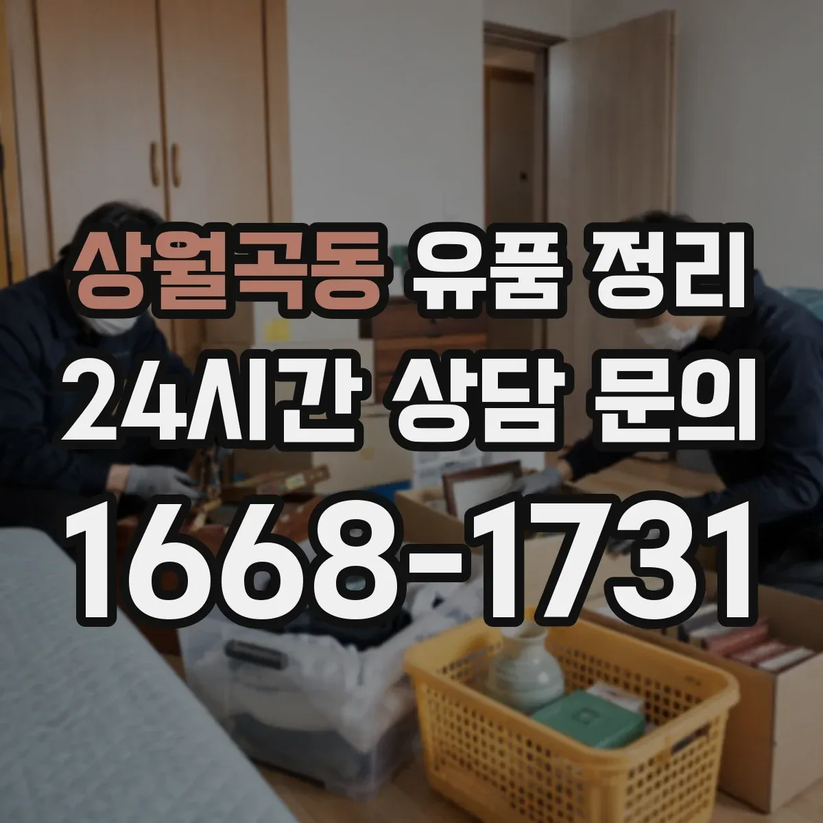 상월곡동 유품 정리 읽지 못한 편지 안전하게 다루는 요령