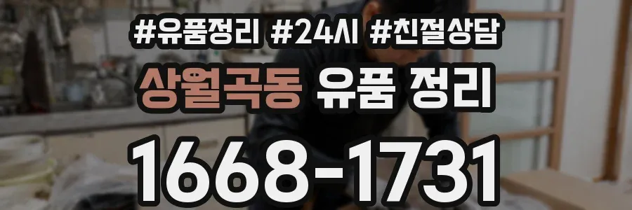 상월곡동 유품 정리