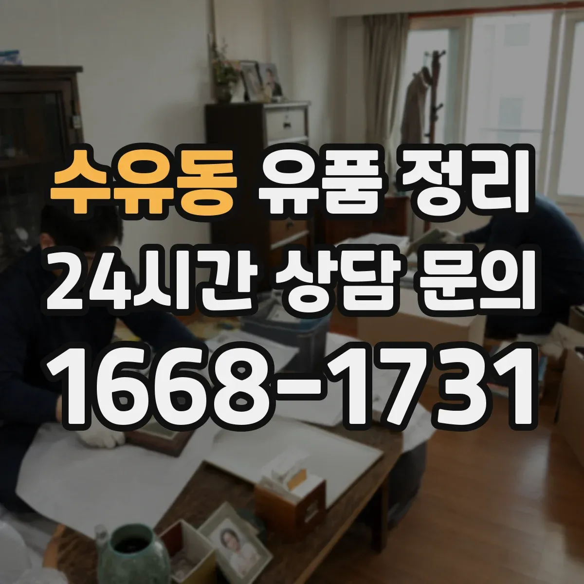 수유동 유품 정리 증명서·신분증 문서는 보관 우선일까 폐기일까
