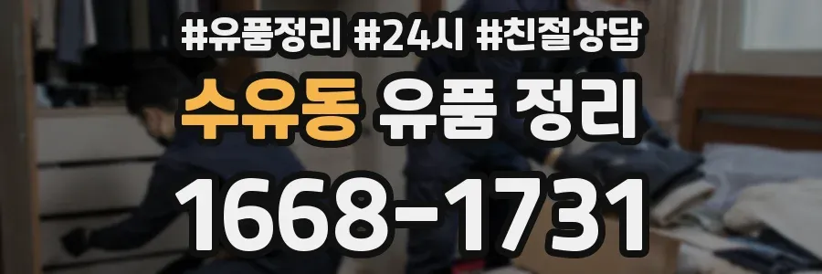 수유동 유품 정리