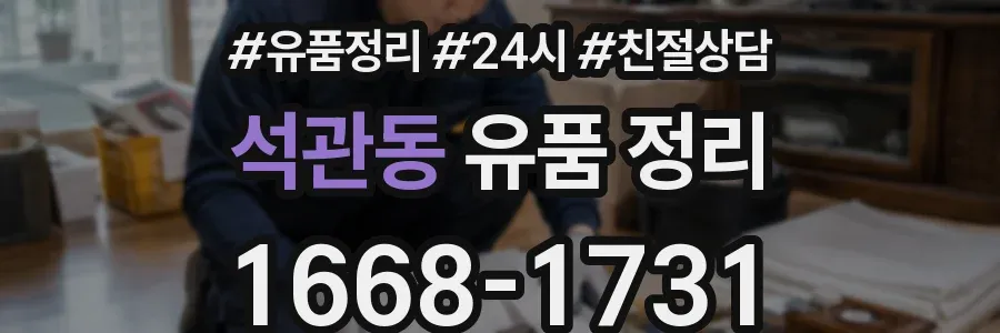 석관동 유품 정리