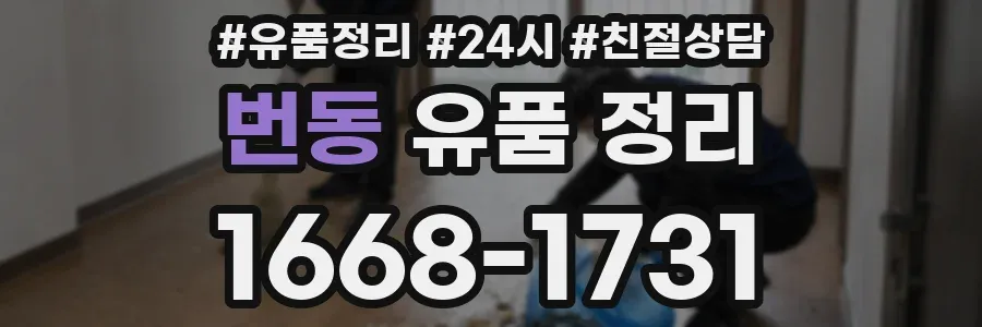 번동 유품 정리