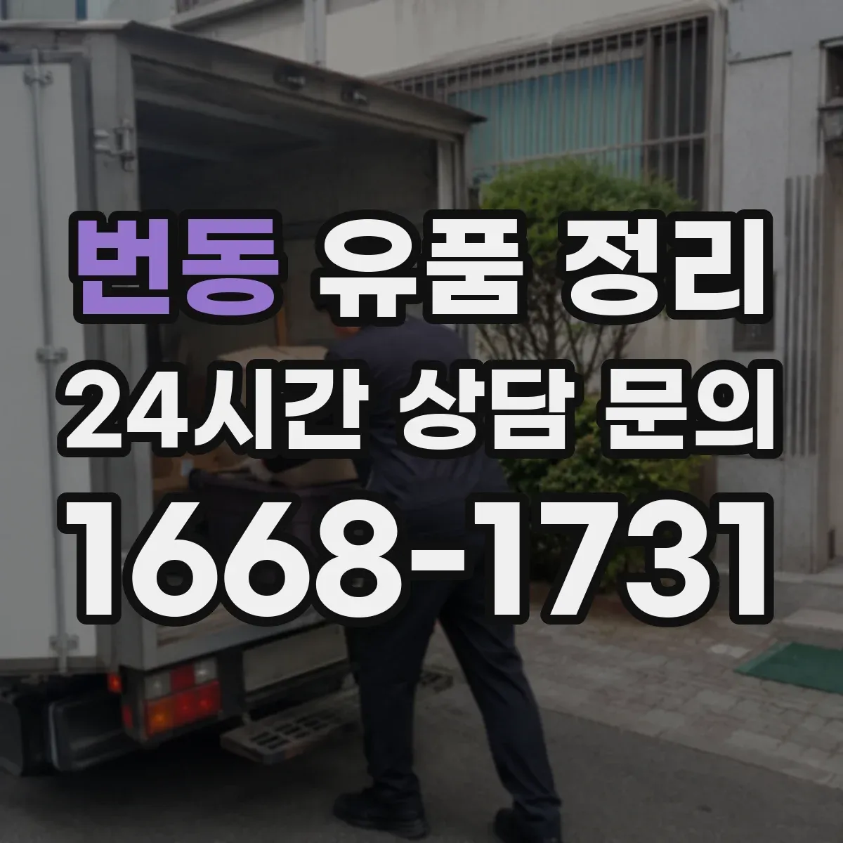 번동 유품 정리