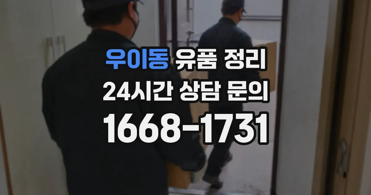 우이동 유품 정리