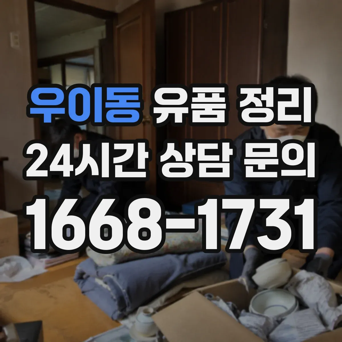 우이동 유품 정리