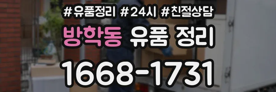 방학동 유품 정리