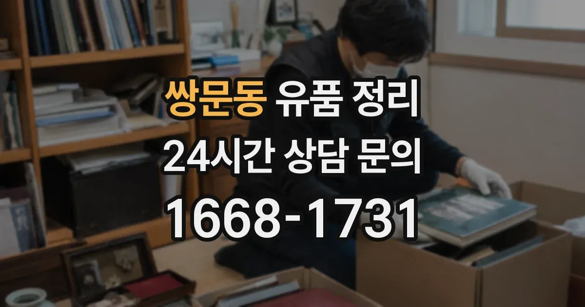 쌍문동 유품 정리