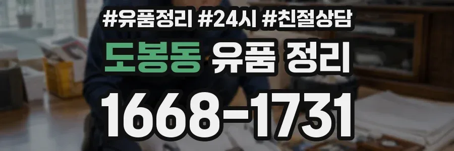 도봉동 유품 정리