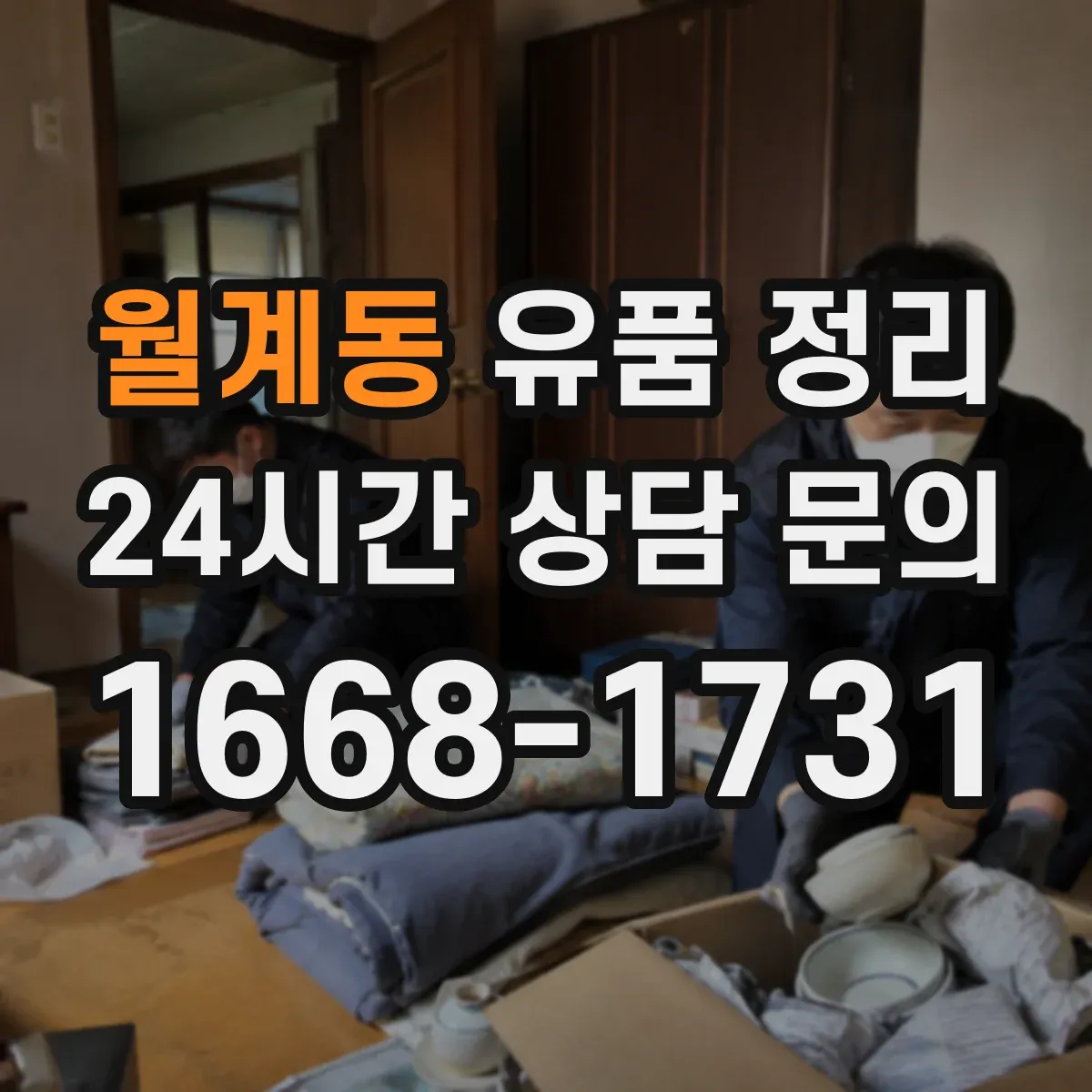 월계동 유품 정리 추억물 편지 분류 요령