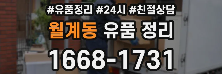 월계동 유품 정리