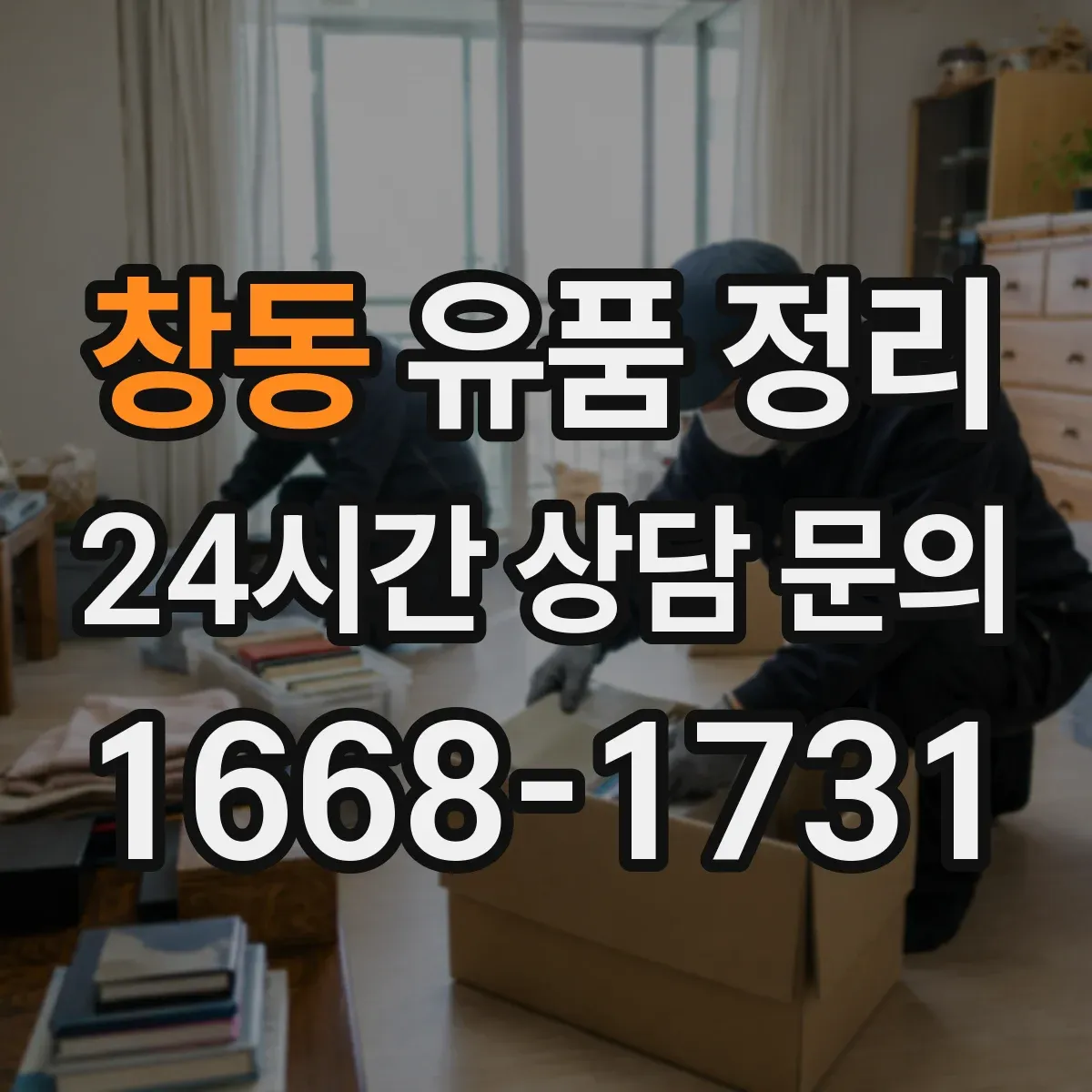 창동 유품 정리 접속 불가 계정 복구 시도와 한계