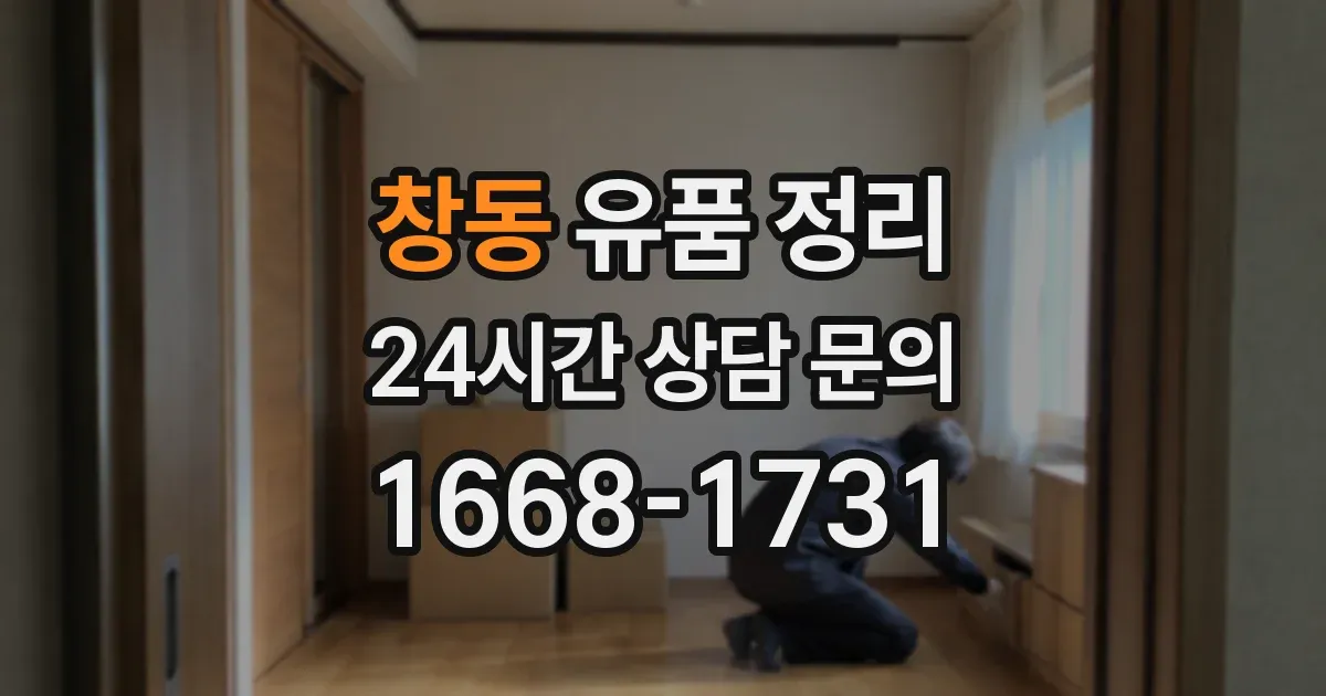 창동 유품 정리
