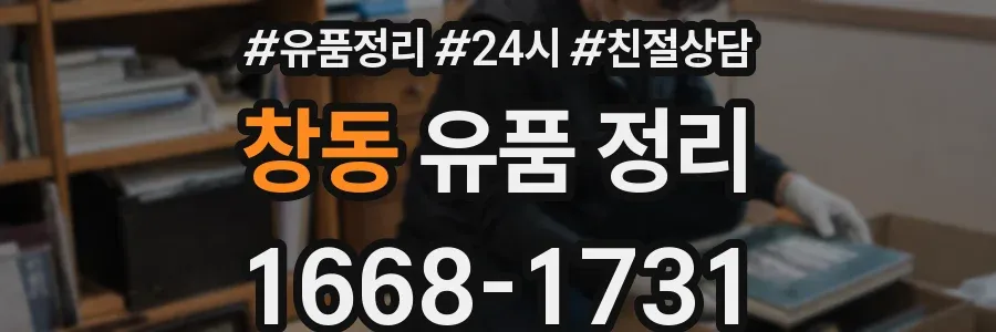 창동 유품 정리