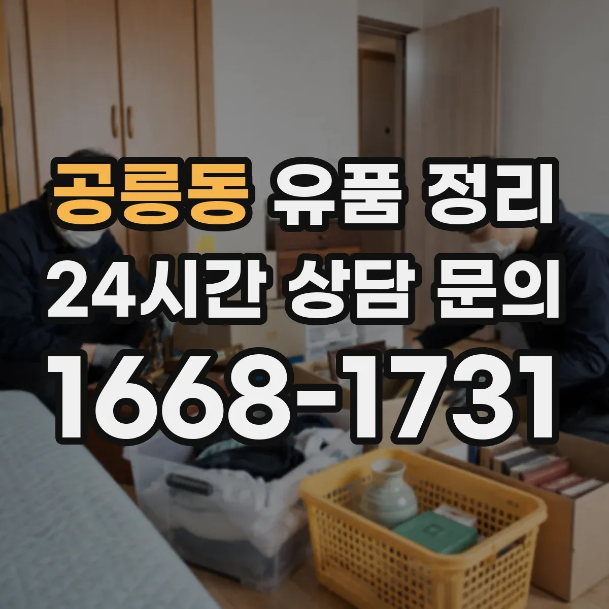 공릉동 유품 정리 사진·서류·메모 속 개인정보 대응 절차
