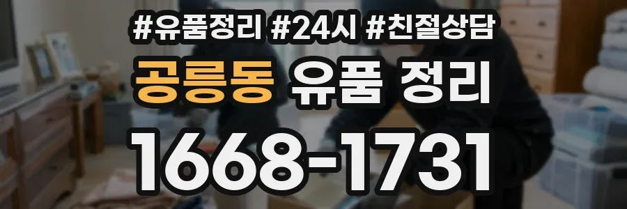 공릉동 유품 정리