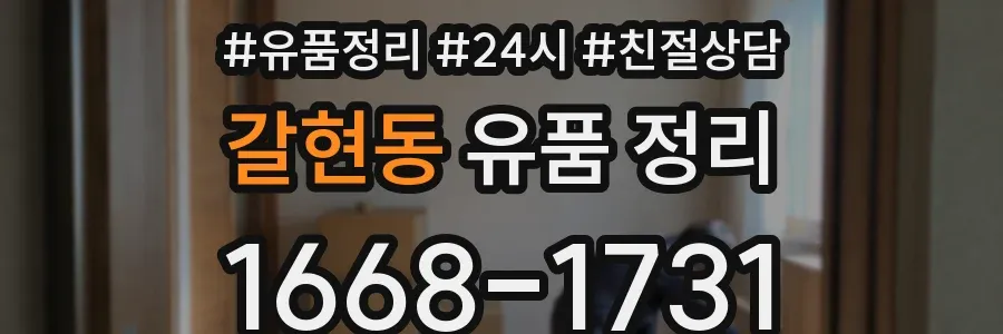 갈현동 유품 정리