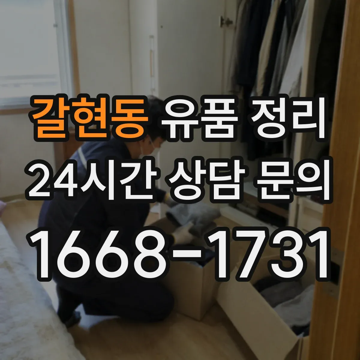 갈현동 유품 정리