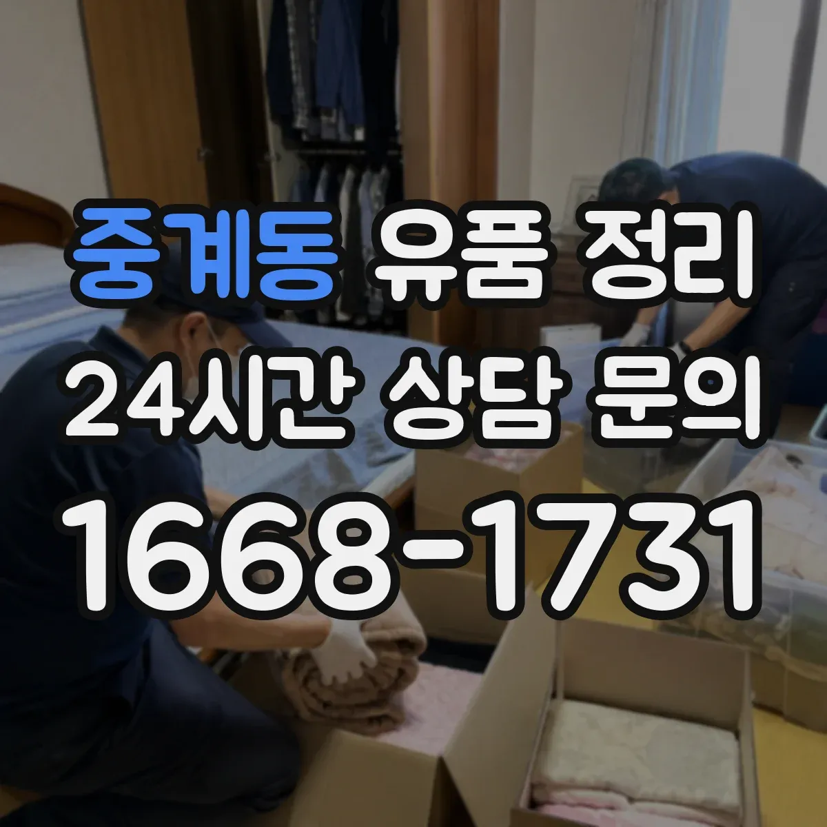 중계동 유품 정리 사진 촬영 후 다시 담는 단계별 흐름