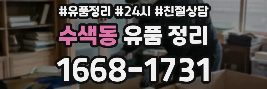 수색동 유품 정리